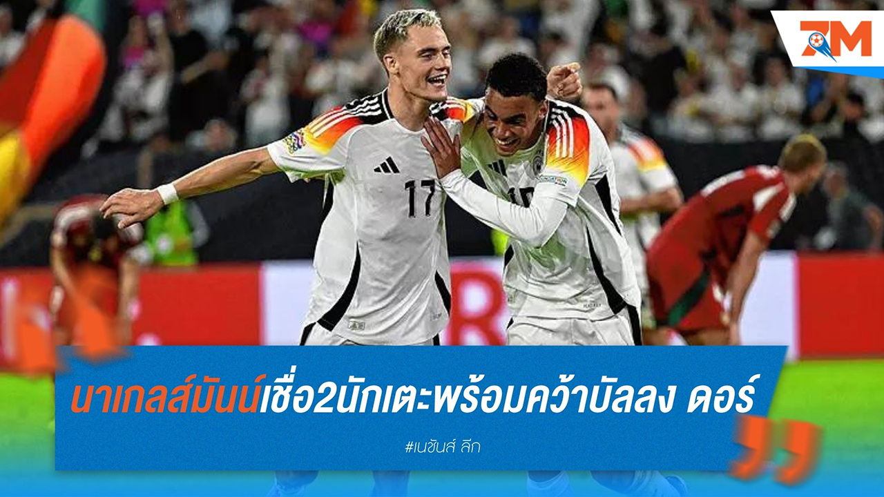นาเกลส์มันน์เชื่อ มูเซียล่า และ เวียร์ตซ์ มีศักยภาพคว้าบัลลง ดอร์ในอนาคต