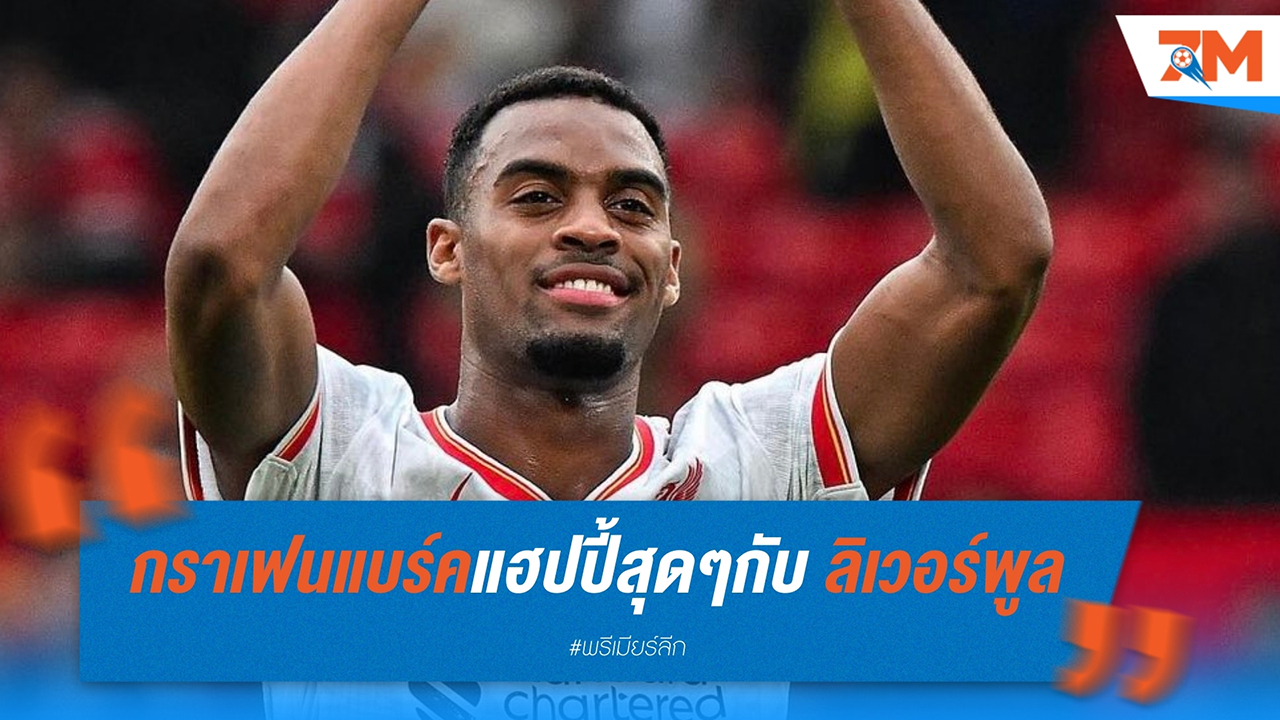 กราเฟนแบร์ค แฮปปี้สุดๆ กับ ลิเวอร์พูล ชม 'สล็อต' ช่วยเพิ่มความมั่นใจ