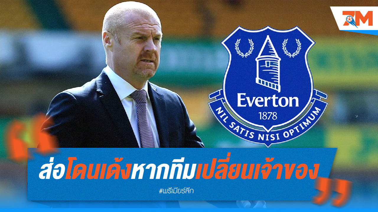 ไดช์ส่อโดนเด้ง! เท็กซ์เตอร์จ่อเทกโอเวอร์เอฟเวอร์ตัน เล็งดึงแฟร์เรร่ามาคุมทัพ