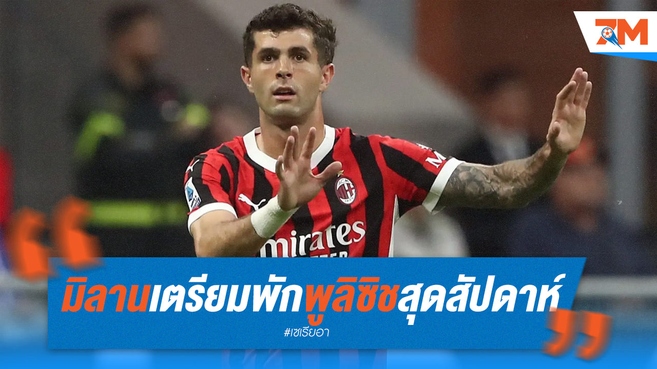 มิลานพักพูลิซิช! ฟื้นฟูกำลังก่อนบู๊หนัก ชปล. และดาร์บี้