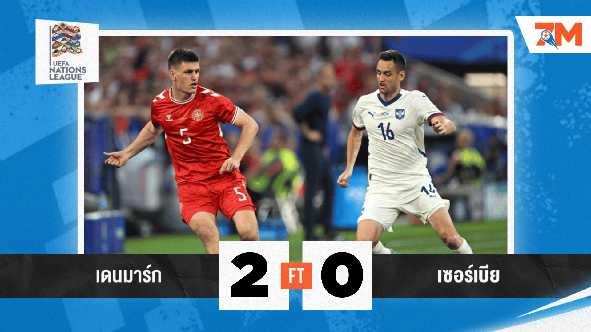ผลบอลวันนี้ เดนมาร์ก คว้าชัยเหนือ เซอร์เบีย 2-0