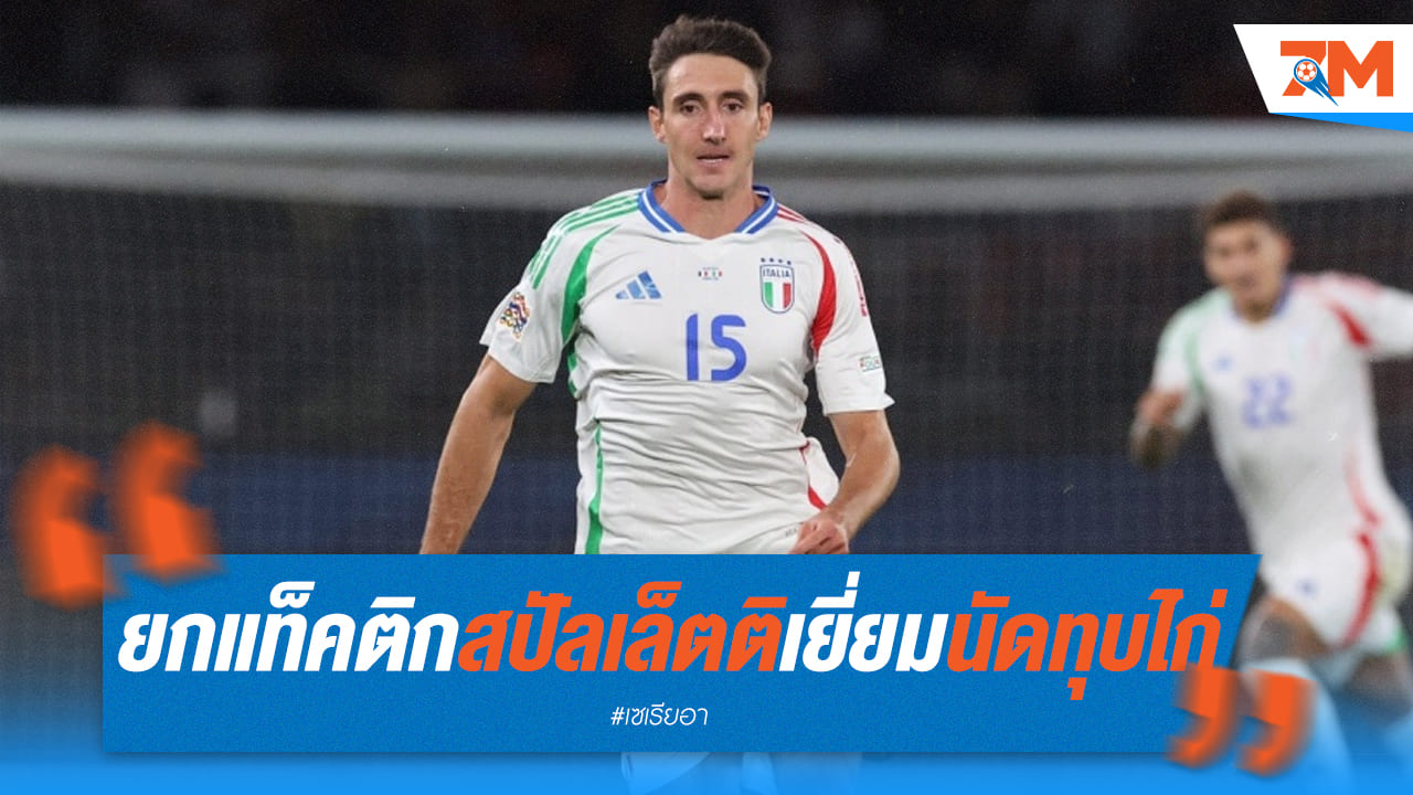 คัมเบียโซ่ปลื้ม! สปัลเล็ตติ วางหมากแจ่ม ช่วยอิตาลีพลิกเกมถล่มฝรั่งเศส