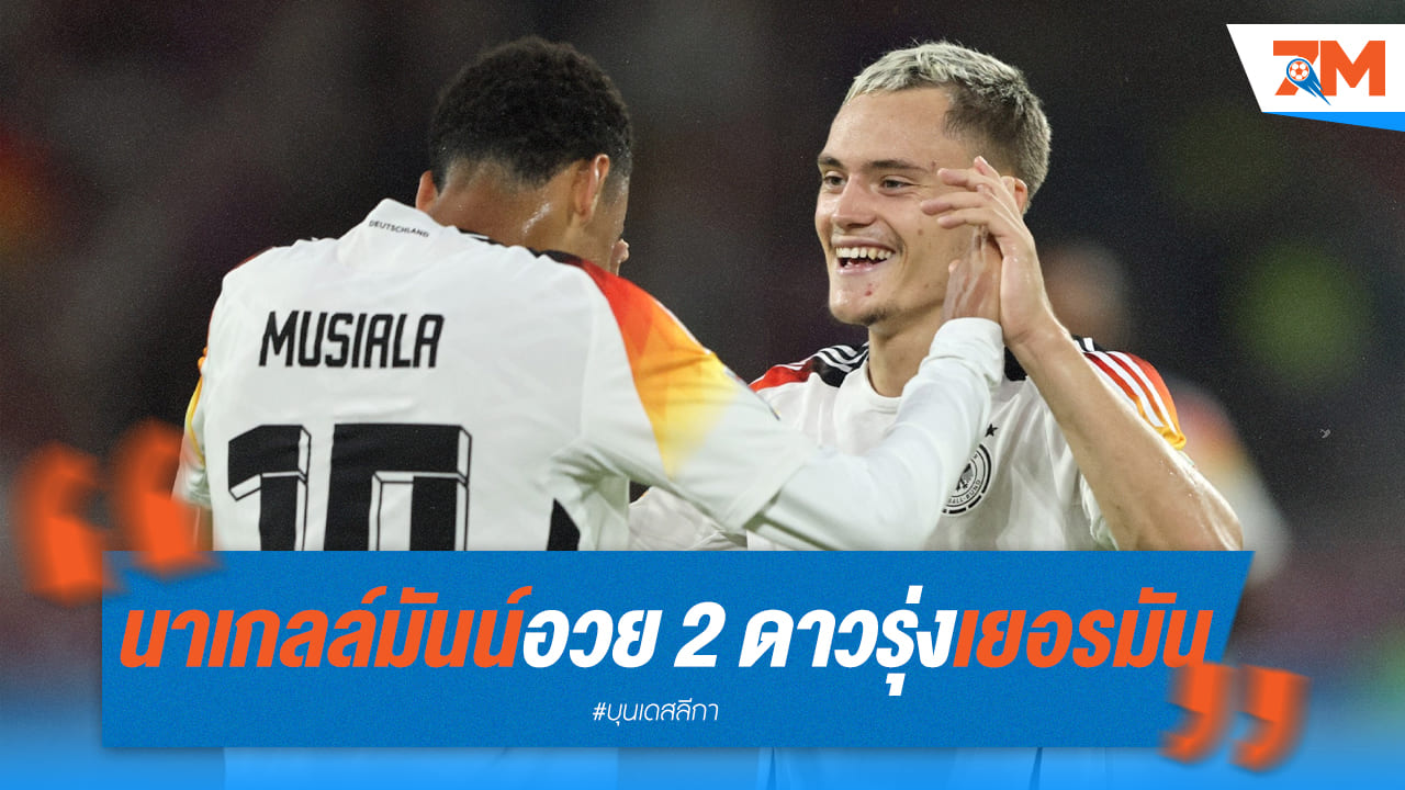 นาเกลส์มันน์ ฟันธง! มูเซียล่า-เวียร์ตซ์ เก่งถึงขั้นคว้า บัลลงดอร์