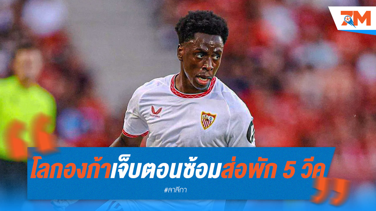 โลกองก้าเจ็บซ้ำ! แฮมสตริงเดี้ยงพักยาว 5 สัปดาห์ เซบีย่าช็อก