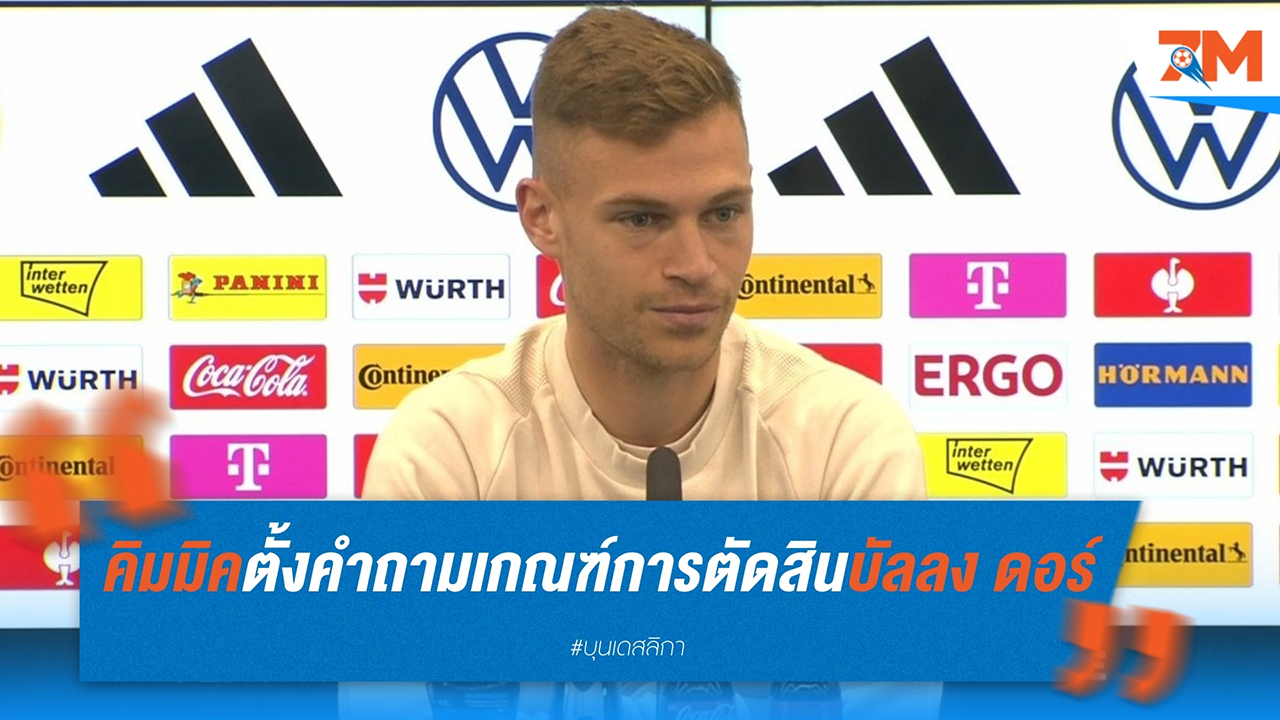 โยชัว คิมมิค ตั้งคำถามถึงเกณฑ์การตัดสิน บัลลง ดอร์ หลัง จามาล มูเซียล่า หลุดโผ