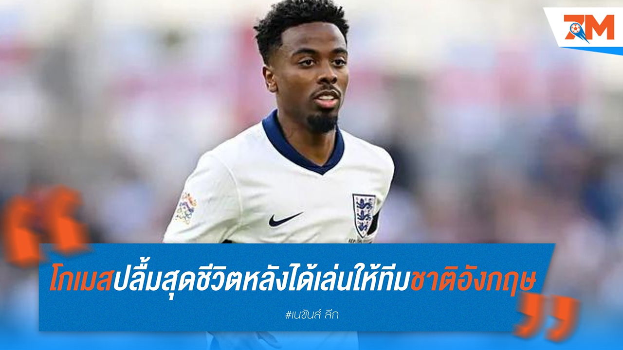 แองเจิ้ล โกเมส ปลื้มสุดชีวิต หลังได้ประเดิมสนามให้ทีมชาติอังกฤษ