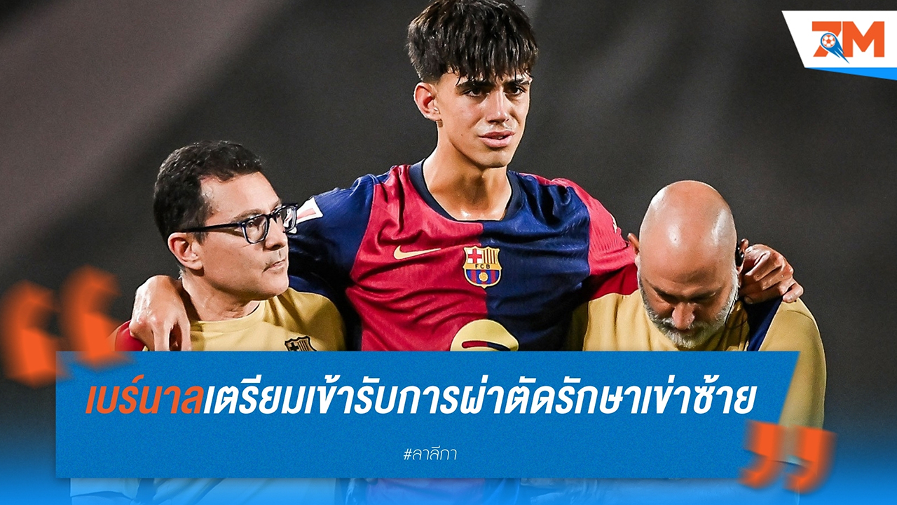 มาร์ก เบร์นาล ขึ้นเขียงผ่าตัดเอซีแอล คาดพักฟื้นยาว 9-12 เดือน