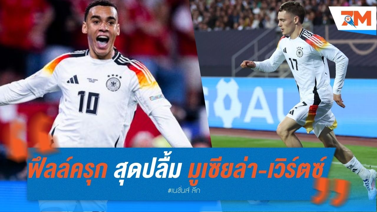 ฟึลล์ครุก สุดปลื้ม มูเซียล่า-เวิร์ตซ์