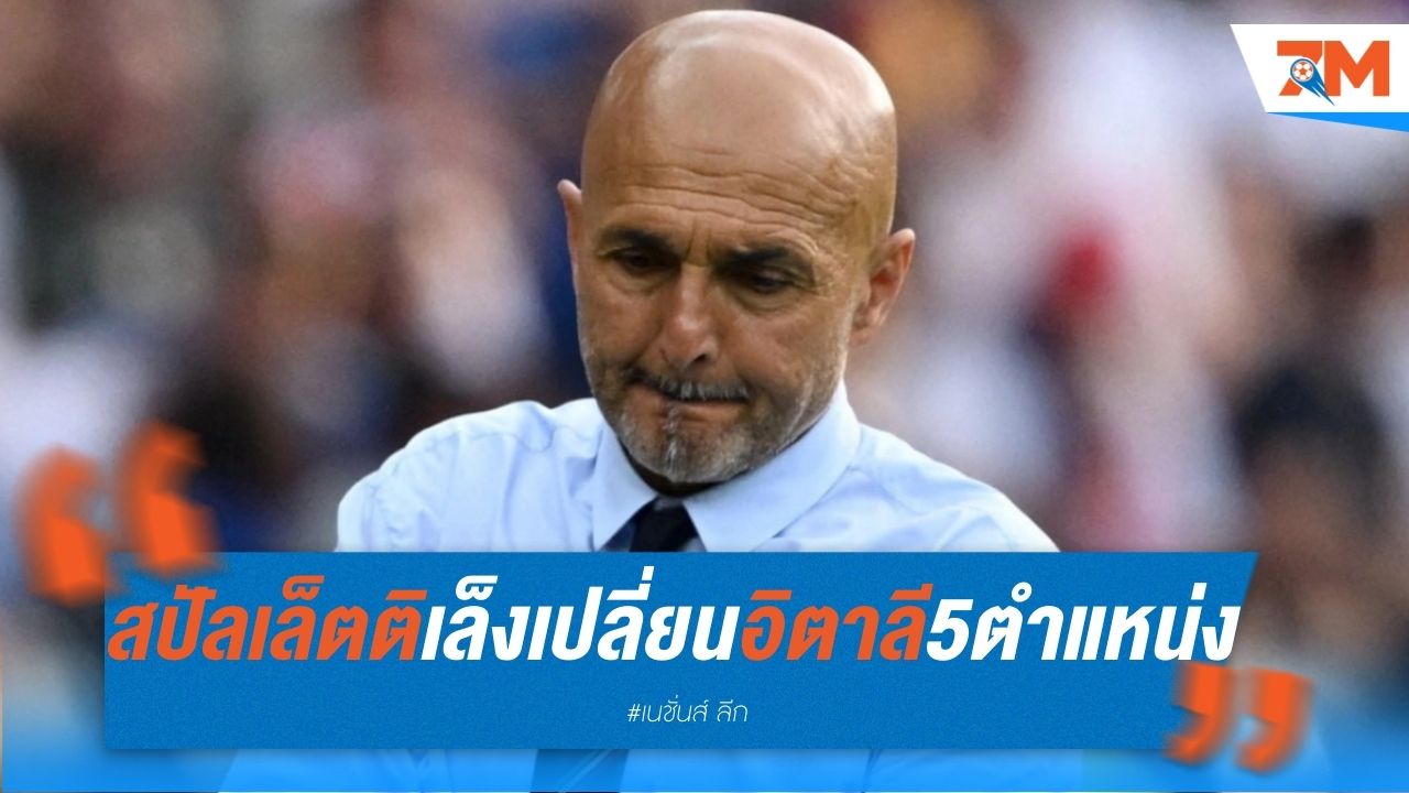 สปัลเล็ตติ เล็งเปลี่ยนอิตาลี 5 ตำแหน่ง