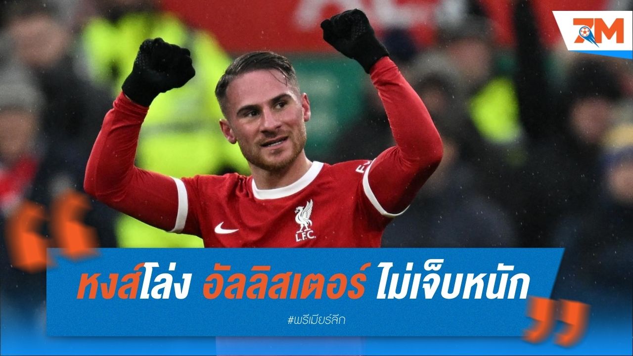 หงส์โล่ง อัลลิสเตอร์ ไม่เจ็บหนัก