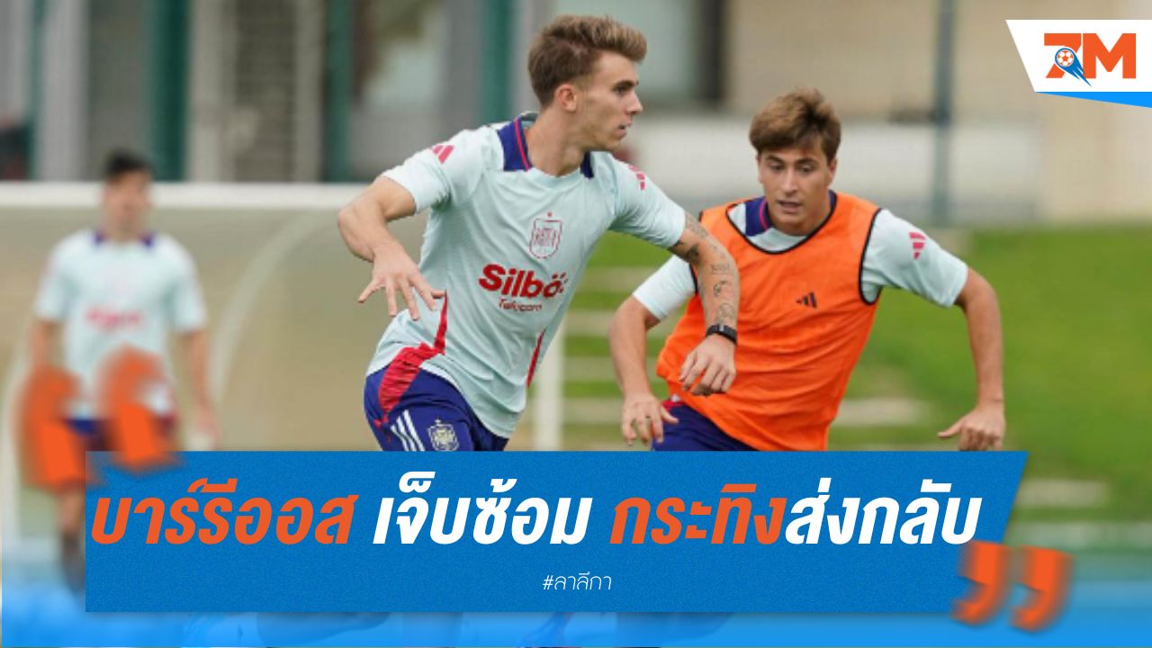 บาร์รีออส เจ็บซ้อม กระทิงส่งกลับสโมสร