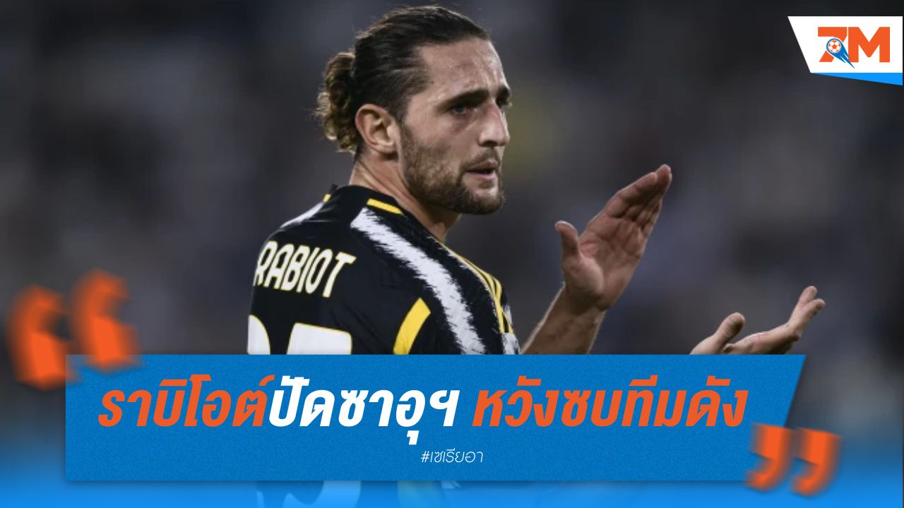 ราบิโอต์ ปัดเงินซาอุฯ หวังซบทีมดัง