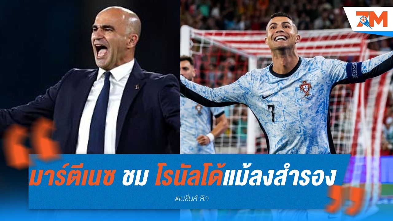 มาร์ตีเนซ ชม โรนัลโด้ แม้ลงเป็นสำรอง