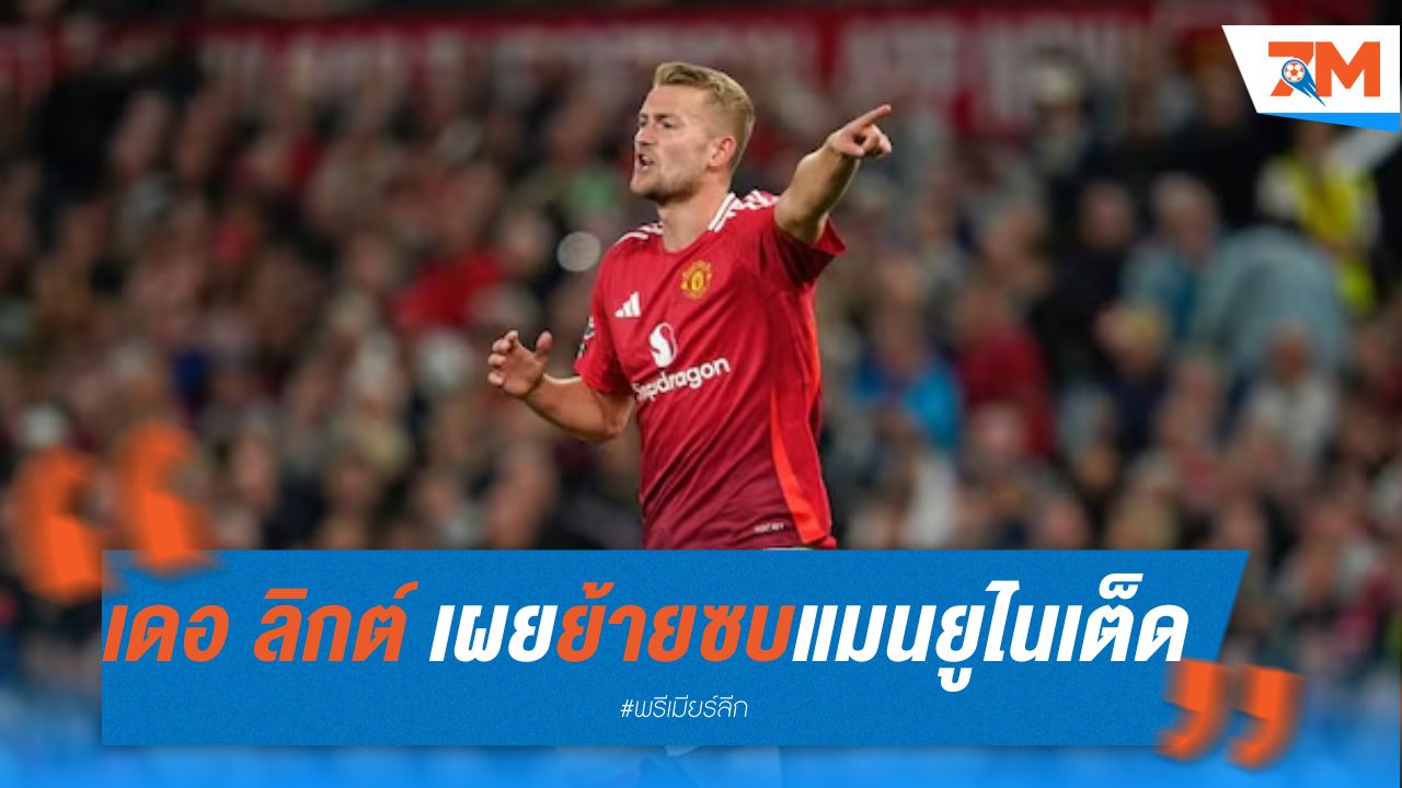 เดอ ลิกต์ เผย ย้ายซบแมนยูไม่ใช่แค่ เทน ฮาก