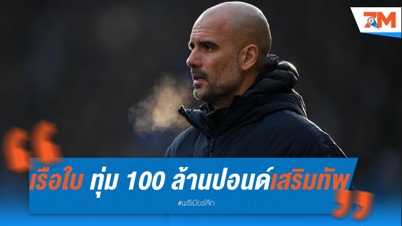 เรือใบ ทุ่ม 100 ล้านปอนด์ เสริมทัพต้นปีหน้า