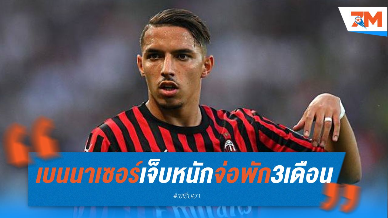 เบนนาเซอร์ เจ็บหนัก จ่อพัก 3 เดือน