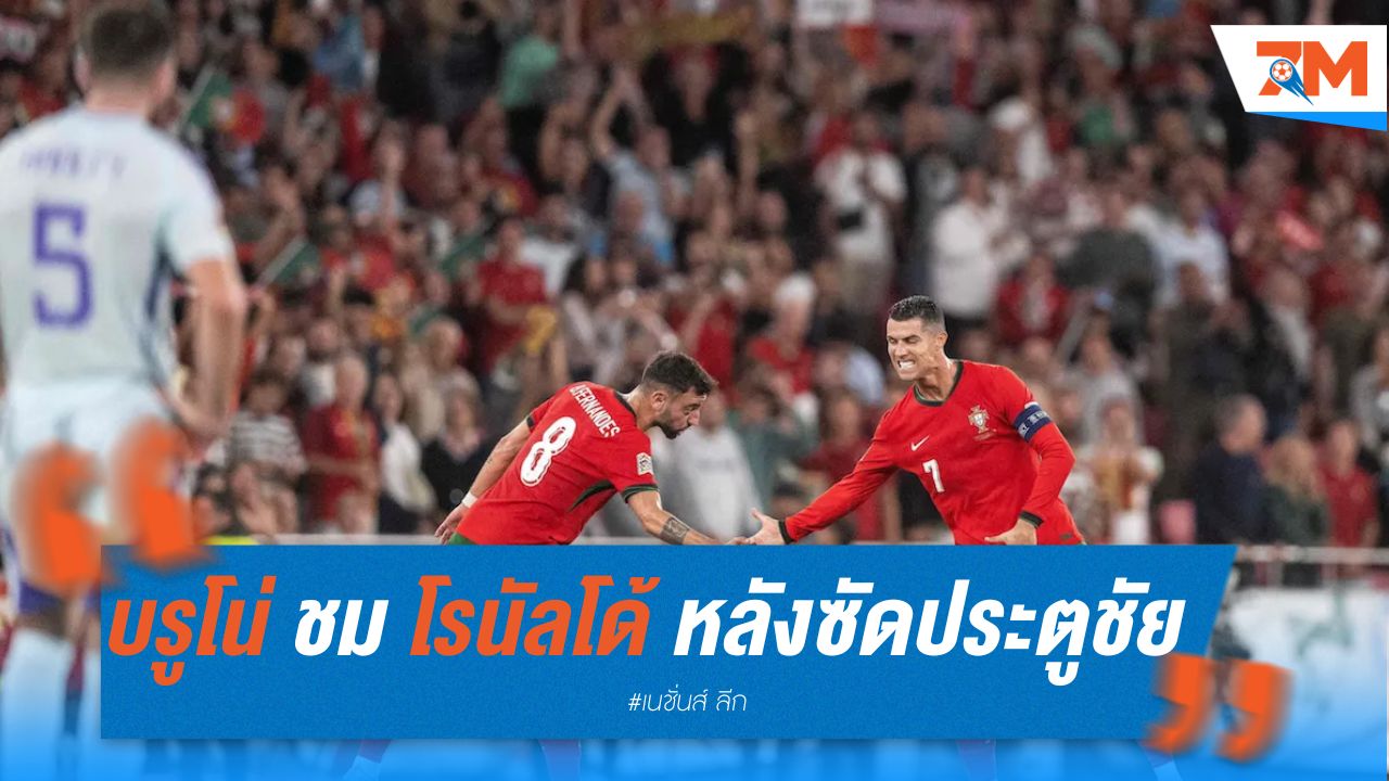 บรูโน่ ชม โรนัลโด้ หลังซัดประตูชัย