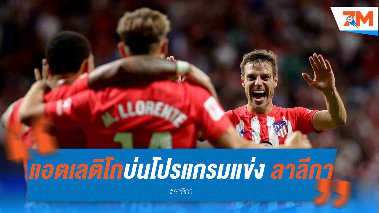 แอตเลติโก บ่นโปรแกรมแข่ง ลา ลีกา