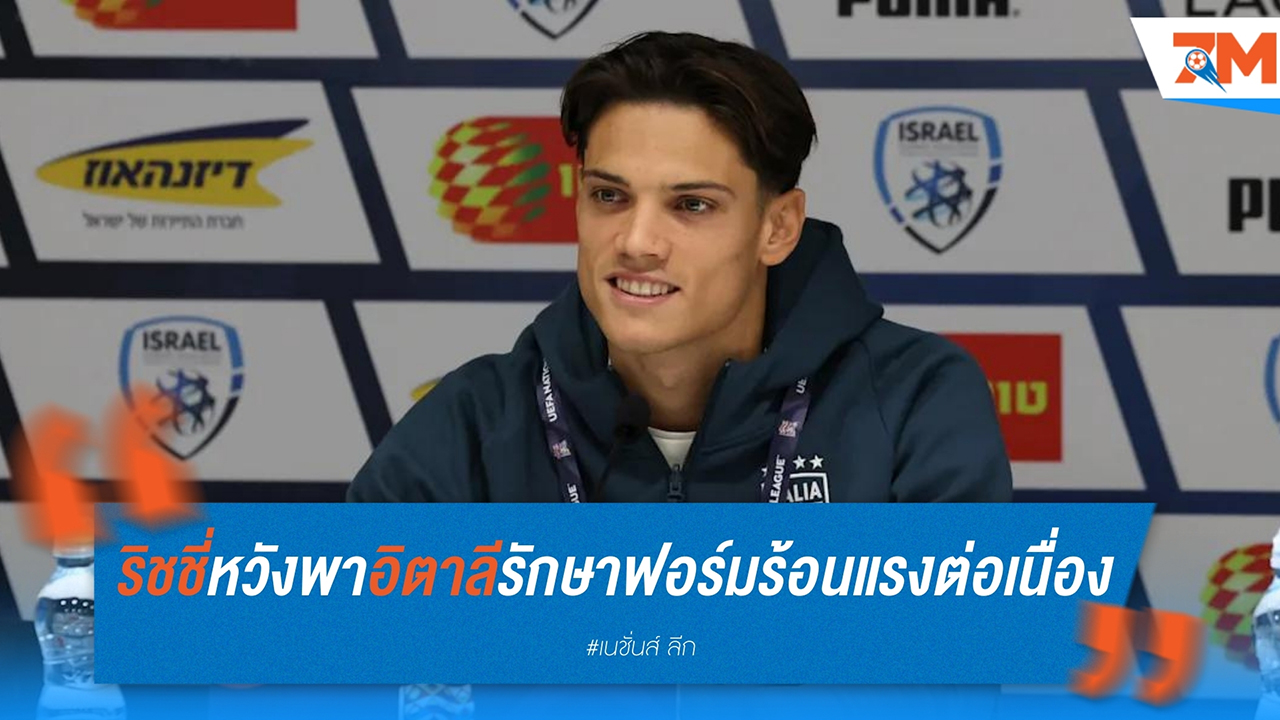 ริชชี่หวังพาอิตาลีรักษาฟอร์มร้อนแรงต่อเนื่อง