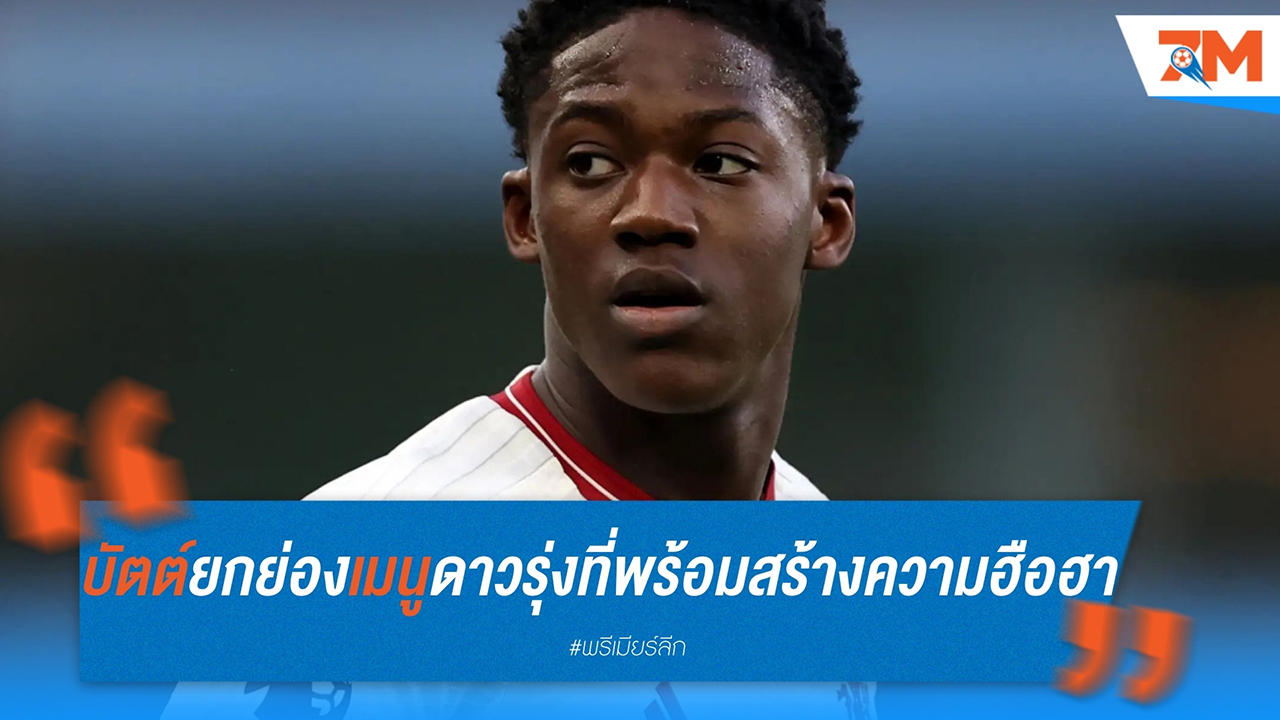 นิคกี้ บัตต์ ยกย่อง ค็อบบี้ เมนู ดาวรุ่งที่พร้อมสร้างความฮือฮา