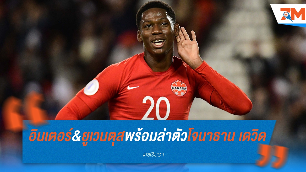 อินเตอร์ & ยูเวนตุส พร้อมล่าตัว โจนาธาน เดวิด ในตลาดซื้อขายเดือนมกราคม