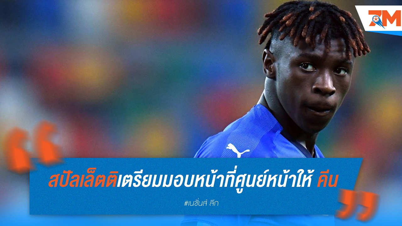 สปัลเล็ตติ เตรียมมอบหน้าที่ศูนย์หน้าให้ มอยส์ คีน ในเกมพบ อิสราเอล