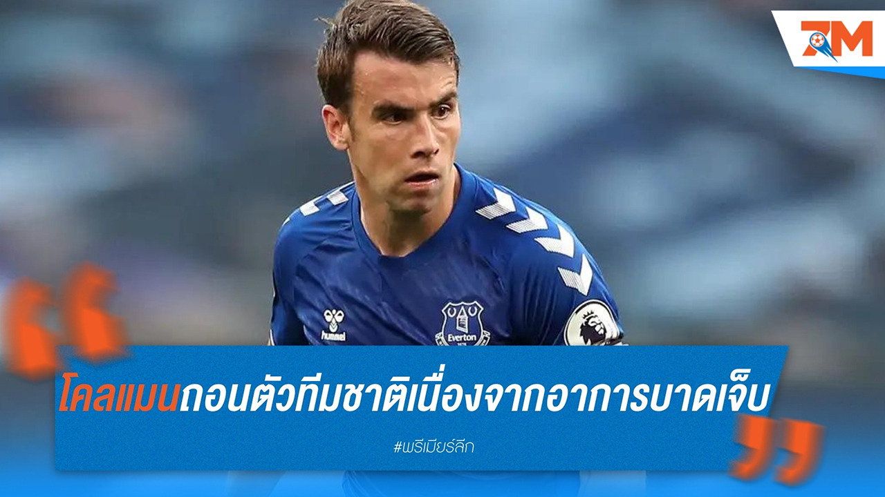 เชมัส โคลแมน ถอนตัวจากทีมชาติไอร์แลนด์เนื่องจากอาการบาดเจ็บ