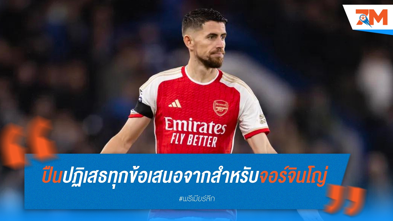 อาร์เซนอล เตรียมปฏิเสธทุกข้อเสนอจาก กาลาตาซาราย สำหรับ จอร์จินโญ่