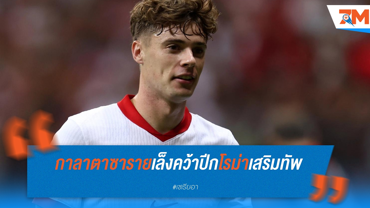 กาลาตาซาราย เล็งคว้าปีก โรม่า เสริมทัพก่อนตลาดปิด