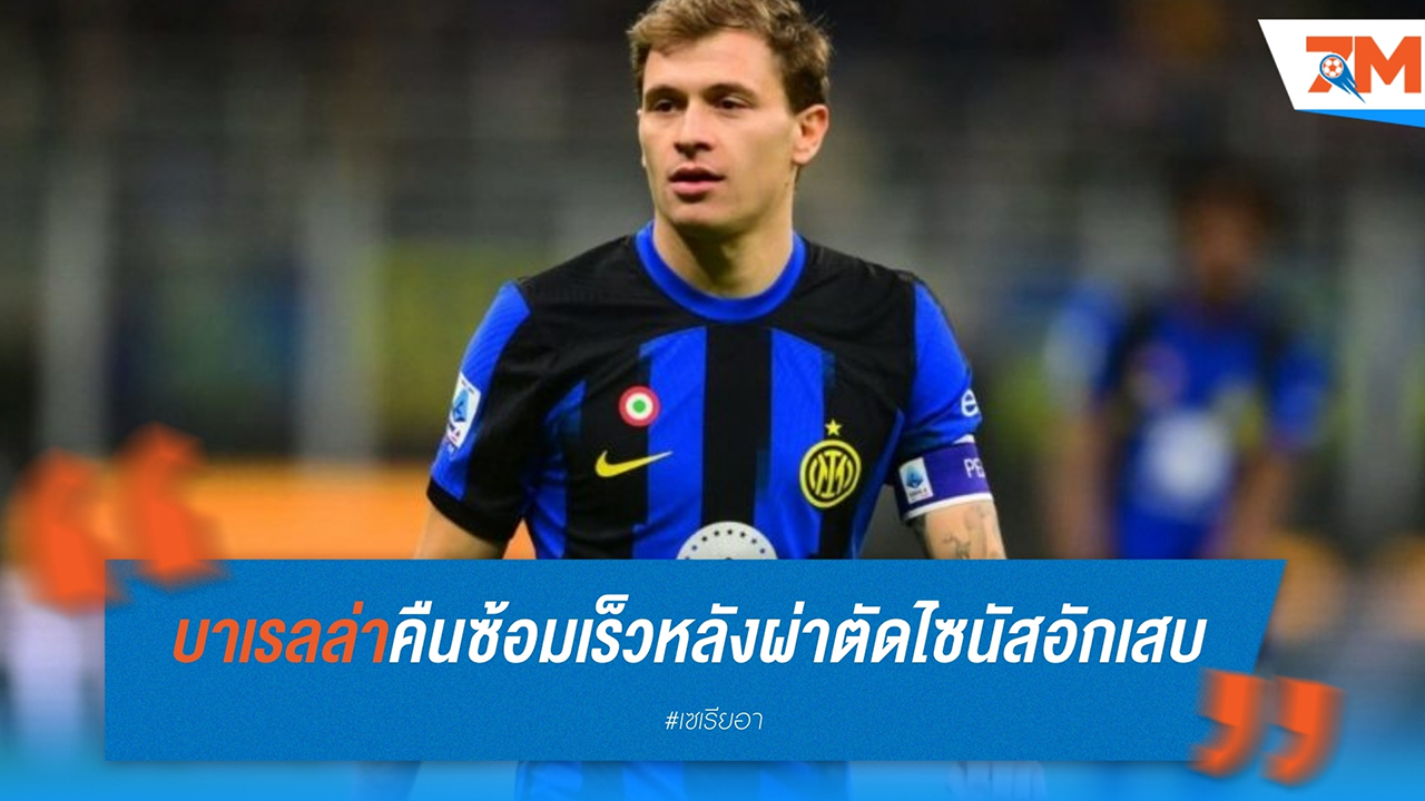 ข่าวดี! บาเรลล่าคืนซ้อมเร็ว หลังผ่าตัดไซนัสอักเสบ