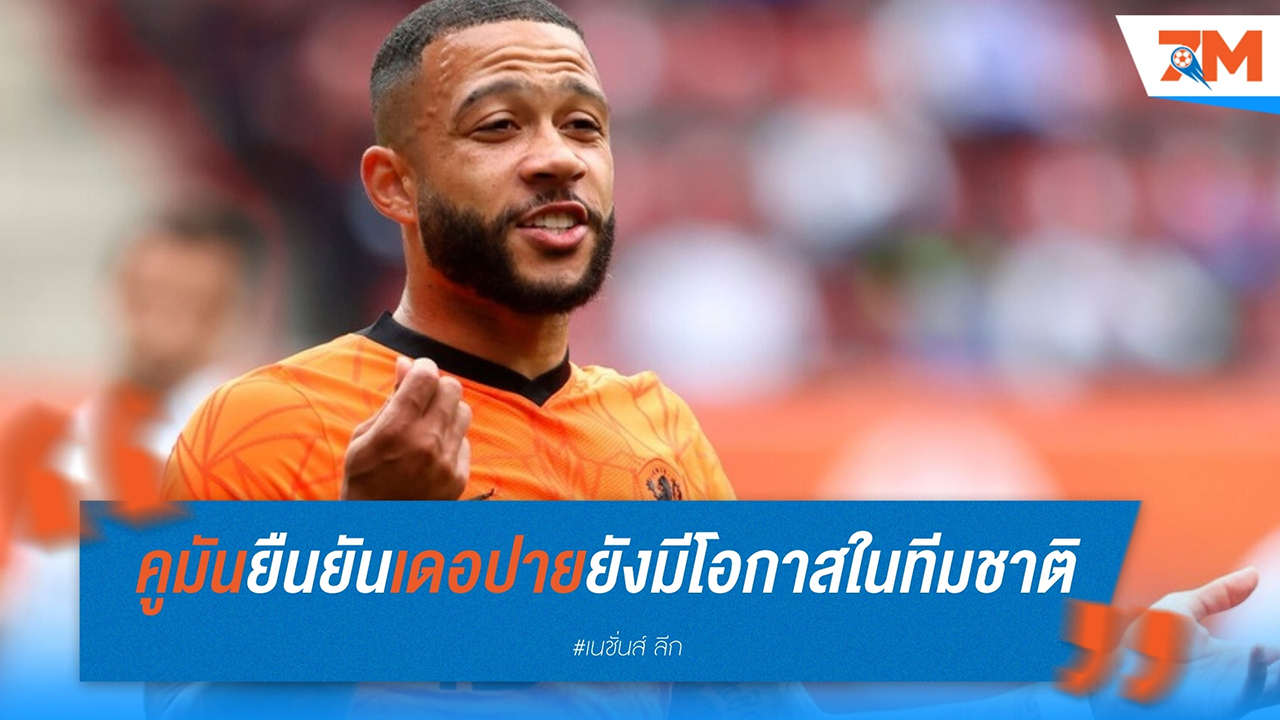 คูมันยืนยัน เดอปายยังมีโอกาสในทีมชาติ แม้ย้ายเล่นลีกบราซิล