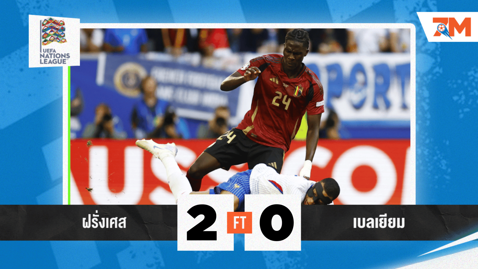 ผลบอลวันนี้ ฝรั่งเศส เอาชนะ เบลเยียม 2-0 คว้าชัยเนชั่นส์ลีก