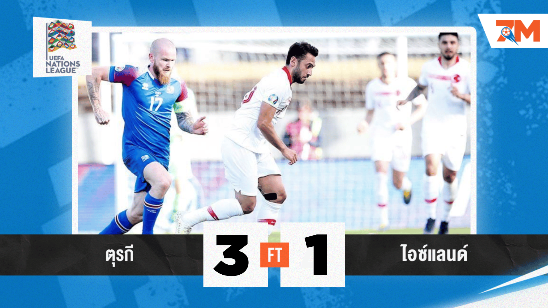 ผลบอลวันนี้ ตุรกี หวดยับ ไอซ์แลนด์ 3-1 คว้า 3 แต้ม ฟุตบอลเนชั่นส์ลีก