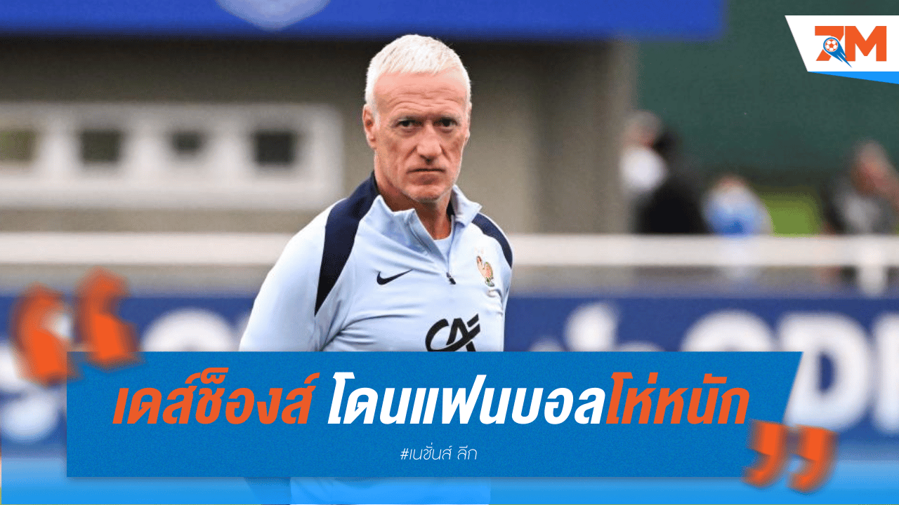 เดส์ช็องส์ โดนแฟนบอลโห่หนัก