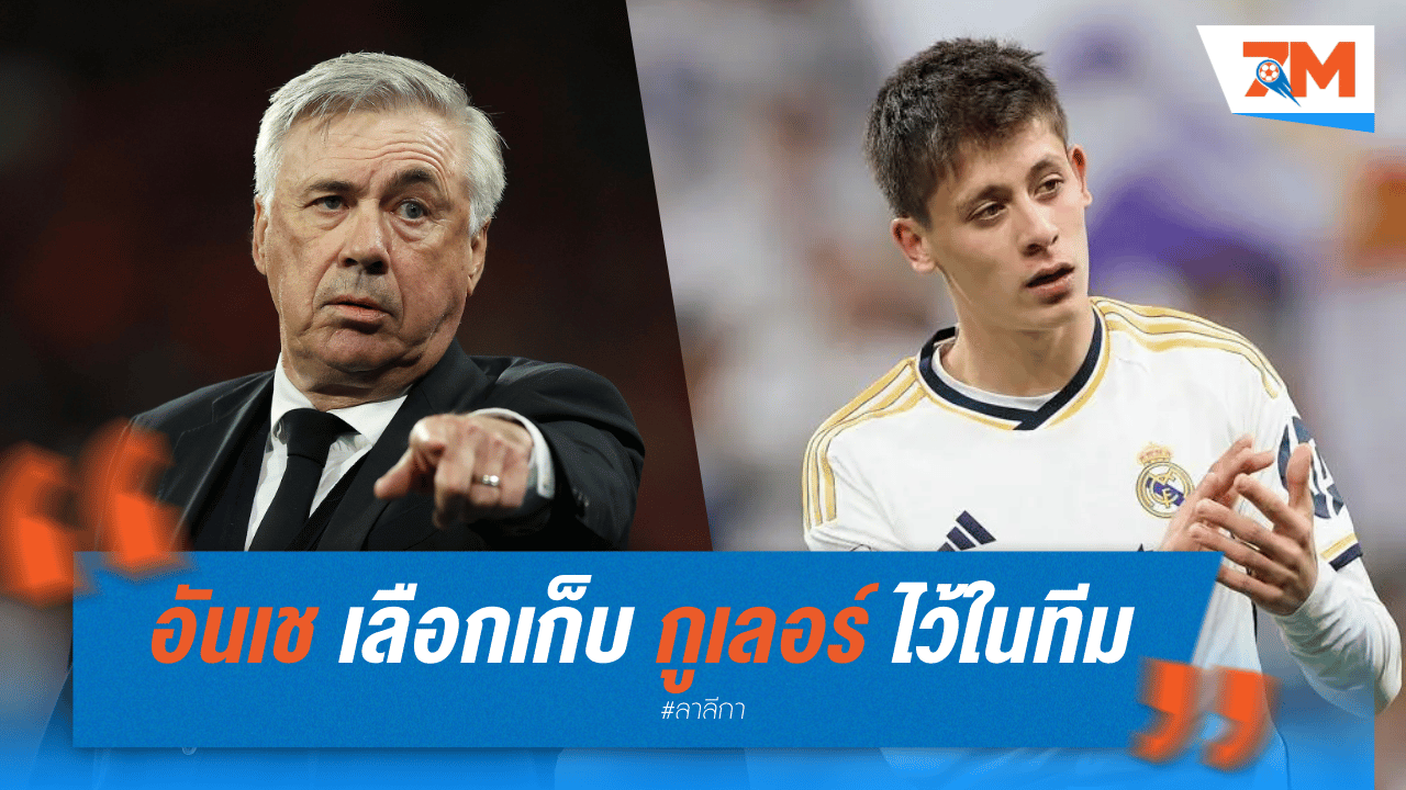 อันเช เลือกเก็บ กูเลอร์ ไว้ในทีม