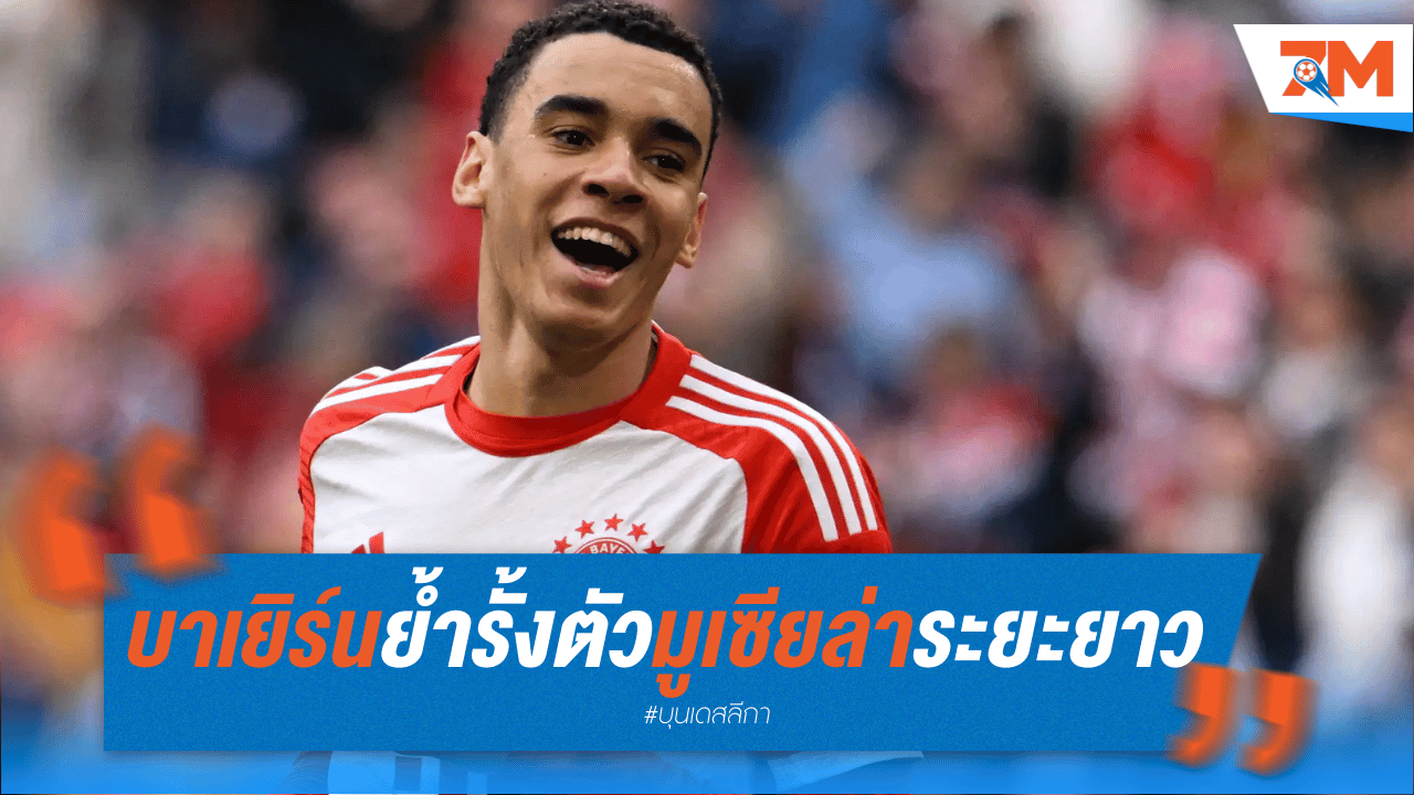 บาเยิร์น ย้ำชัด รั้งตัว มูเซียล่า ระยะยาว