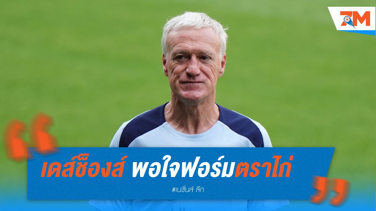 เดส์ช็องส์ พอใจฟอร์มตราไก่ หลังแก้ตัวชนะเบลเยียม