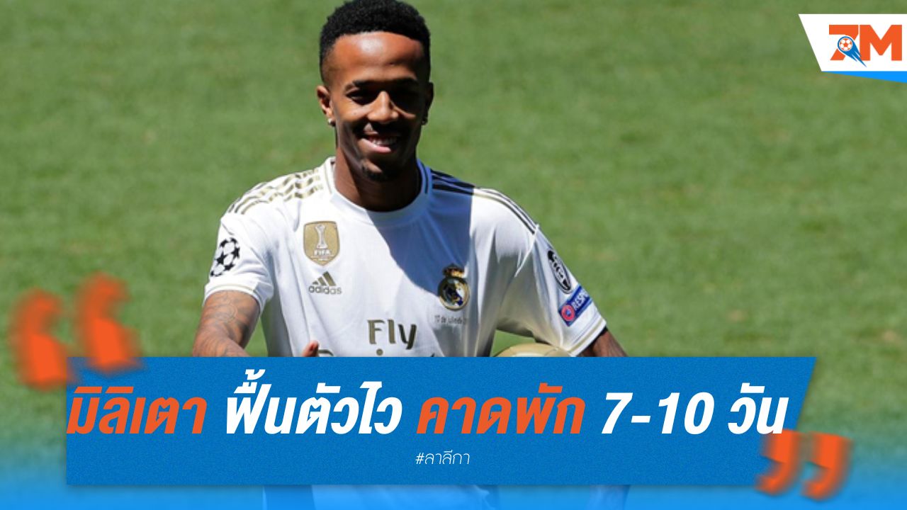 มิลิเตา ฟื้นตัวไว คาดพัก 7-10 วัน