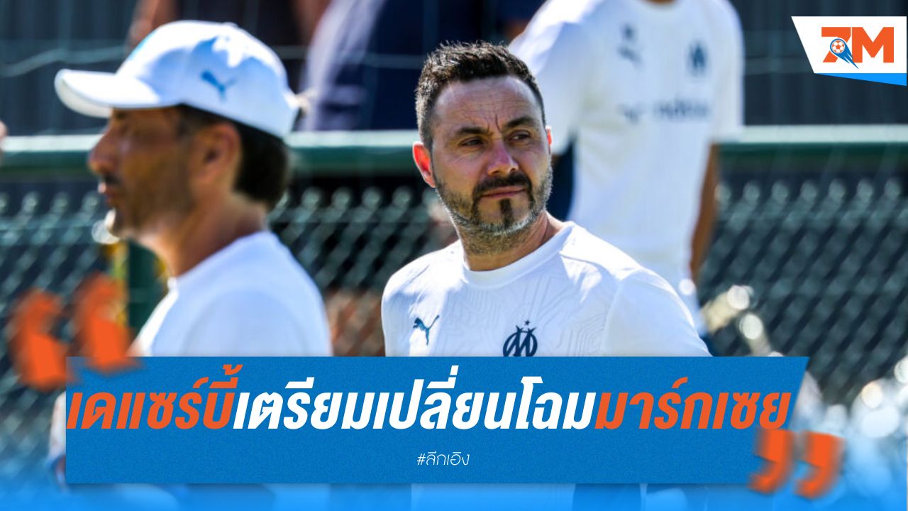 เด แซร์บี้ เตรียมเปลี่ยนโฉม มาร์กเซย