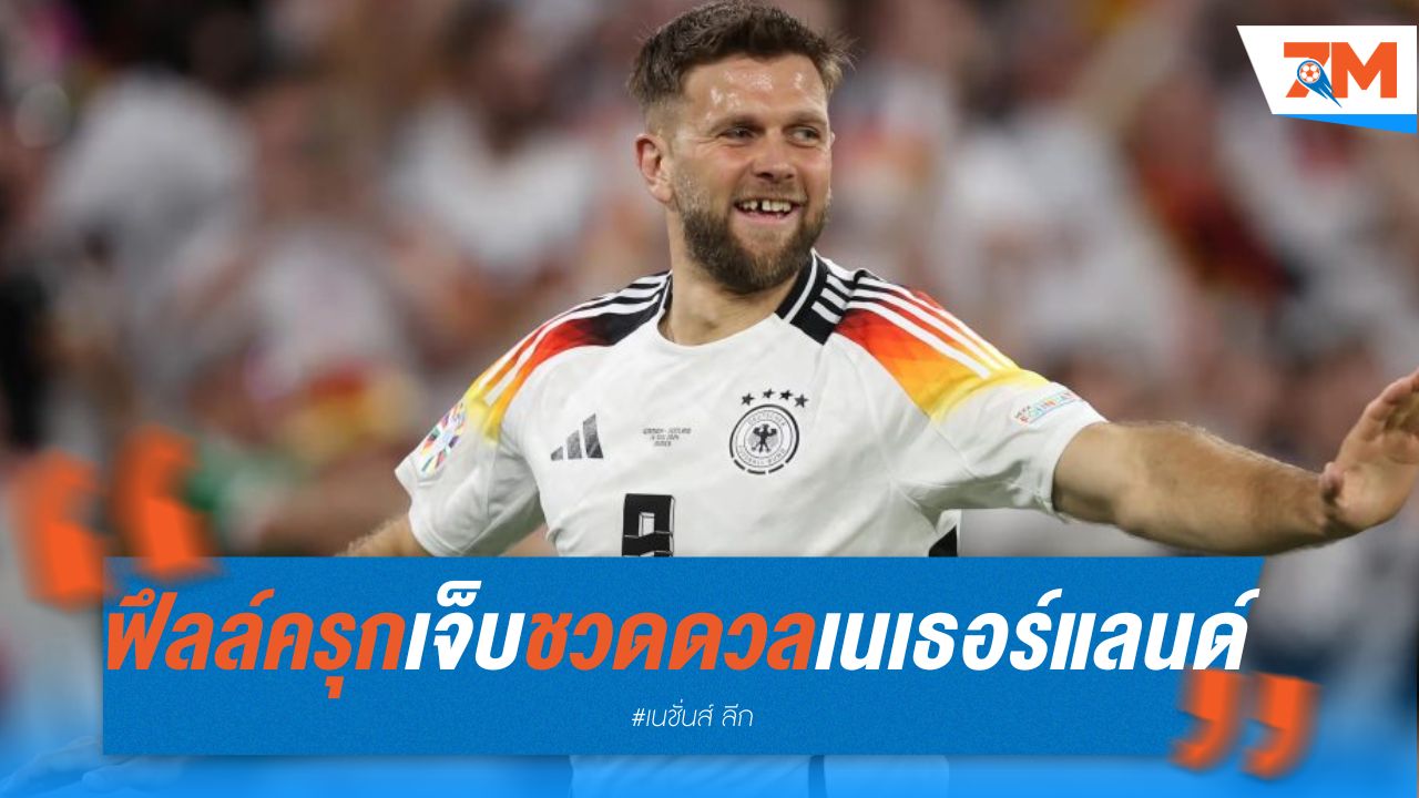 ฟึลล์ครุก เจ็บ ชวดดวลเนเธอร์แลนด์