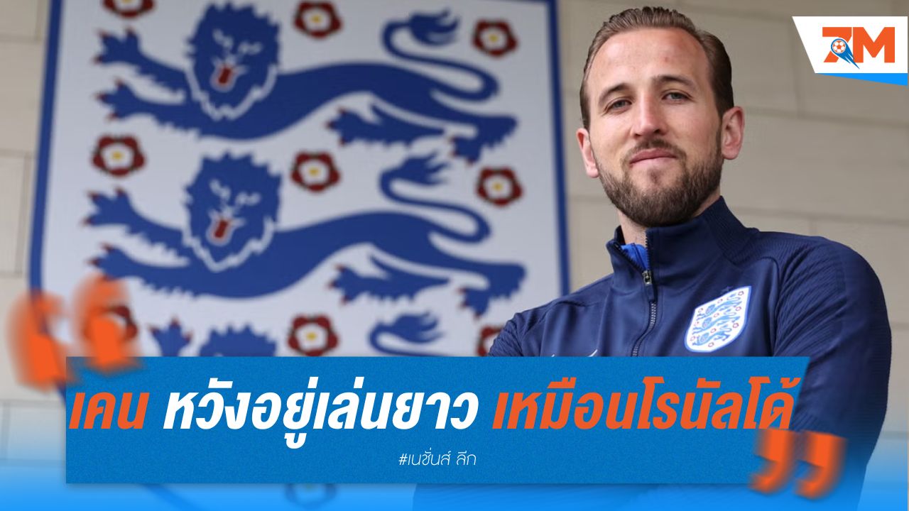 เคน หวังอยู่เล่นยาว เหมือนโรนัลโด้