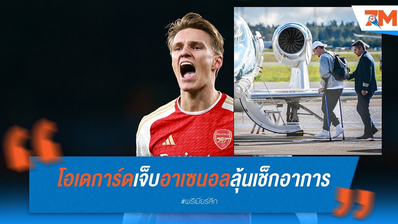 โอเดการ์ดเจ็บ! อาร์เซน่อลลุ้นเช็กอาการหนักก่อนนอร์ธ ลอนดอน ดาร์บี้