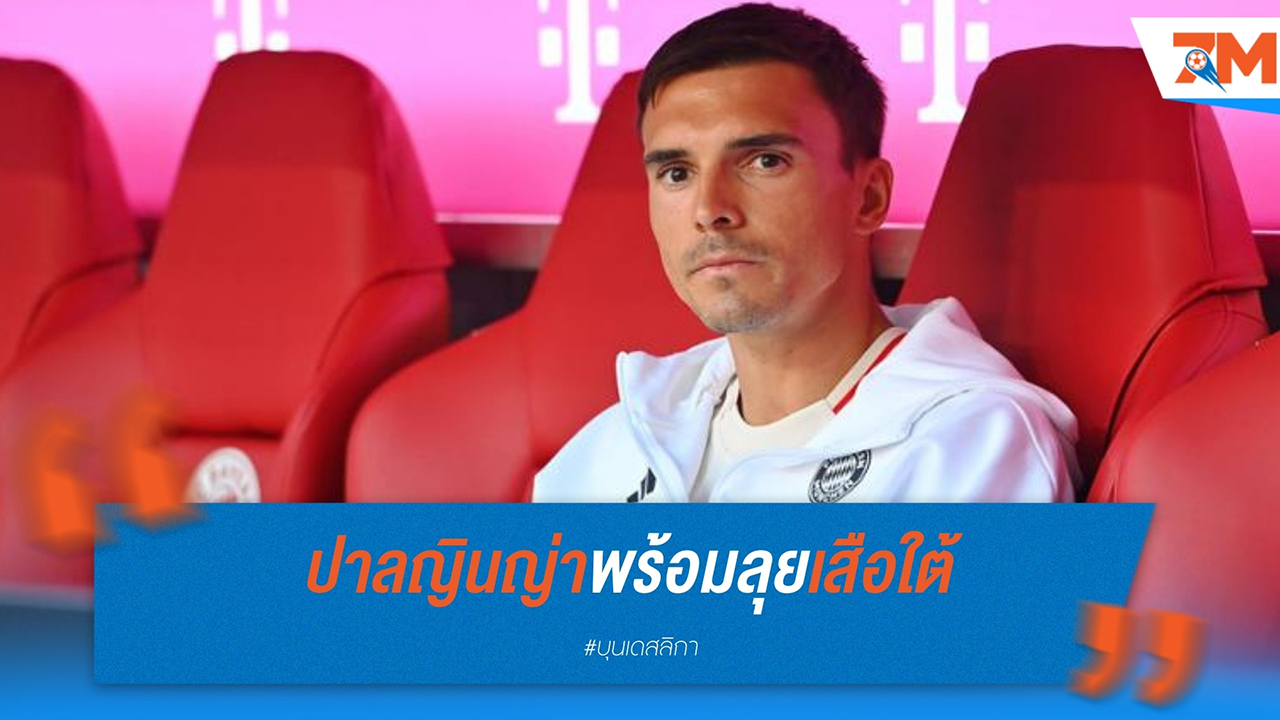ปาลญินญ่า พร้อมลุย! เสือใต้เตรียมใช้งานเพิ่มขึ้นในแชมเปี้ยนส์ ลีก