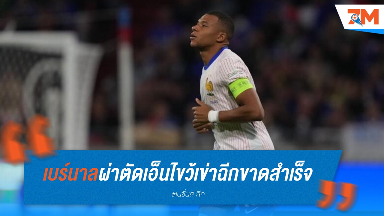 เดส์ช็องส์ขอเวลา! เอ็มบั๊ปเป้ยังปรับตัวได้ ยิงประตูให้ตราไก่แน่