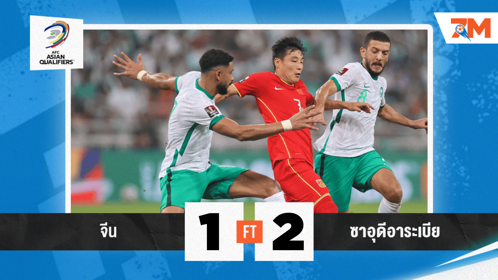 ผลบอลวันนี้ ซาอุดีอาระเบีย 10 คนบุกชนะ จีน 2-1