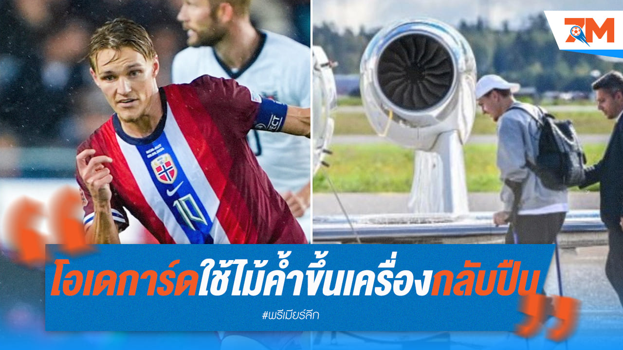 โอเดการ์ดเจ็บหนัก! ใช้ไม้ค้ำยันขึ้นเครื่อง กลับรังปืน อาจพลาดดวลสเปอร์ส