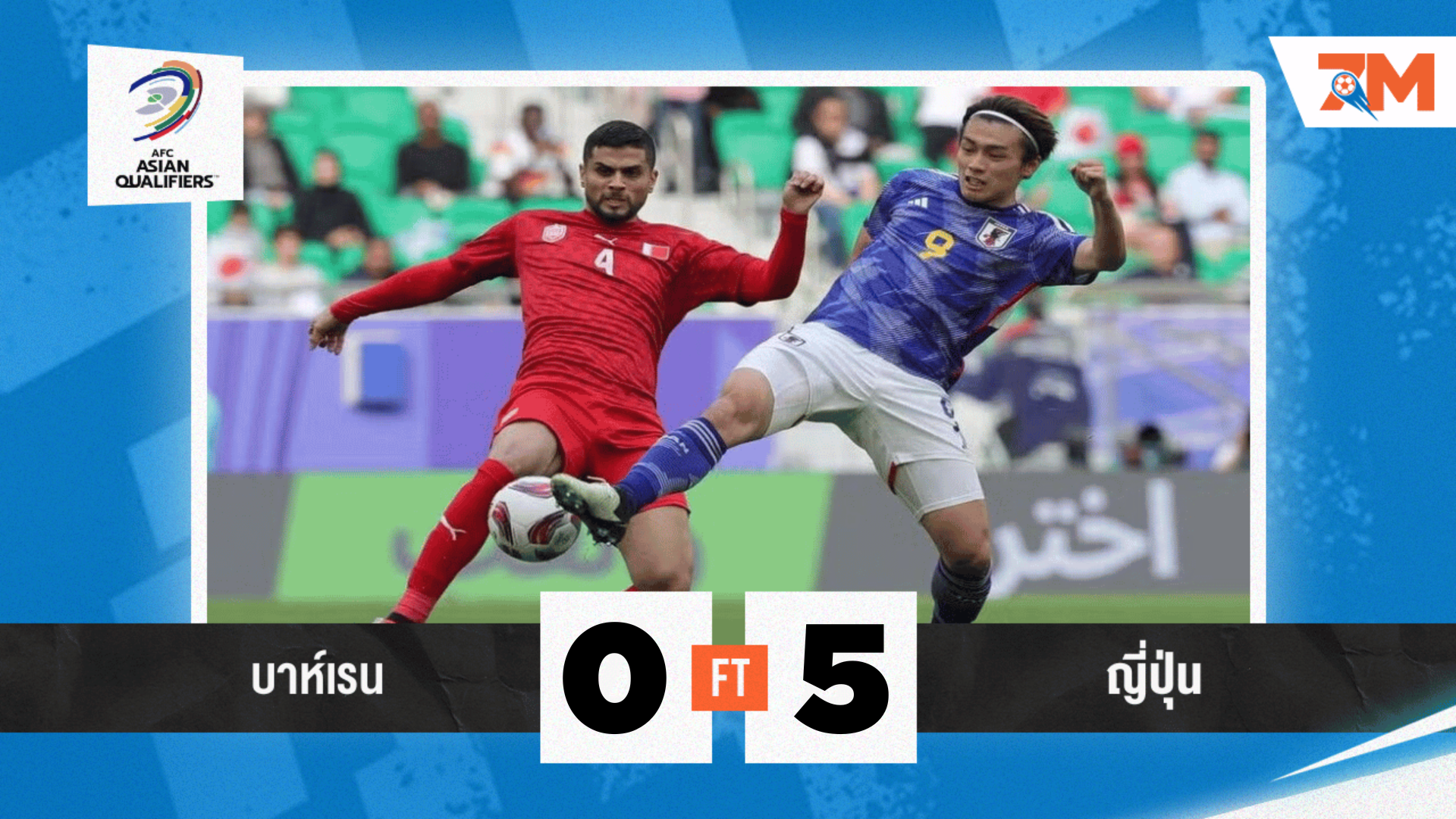 ผลบอลวันนี้ บาห์เรน พบ ญี่ปุ่น ซามูไรบุกฟันยับ 5-0