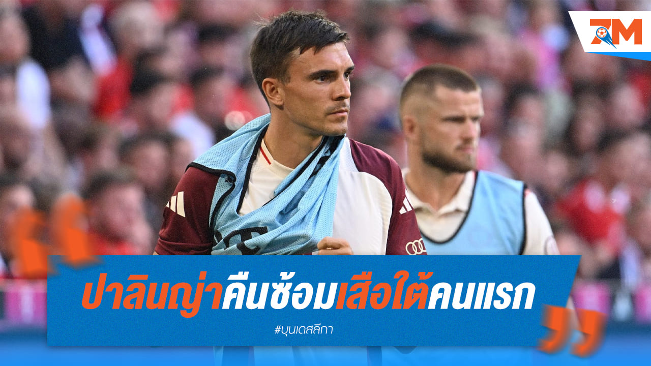 ปาลินญ่า เตรียมพร้อมลุย UCL! คืนซ้อม บาเยิร์น เร่งเครื่องลับคม