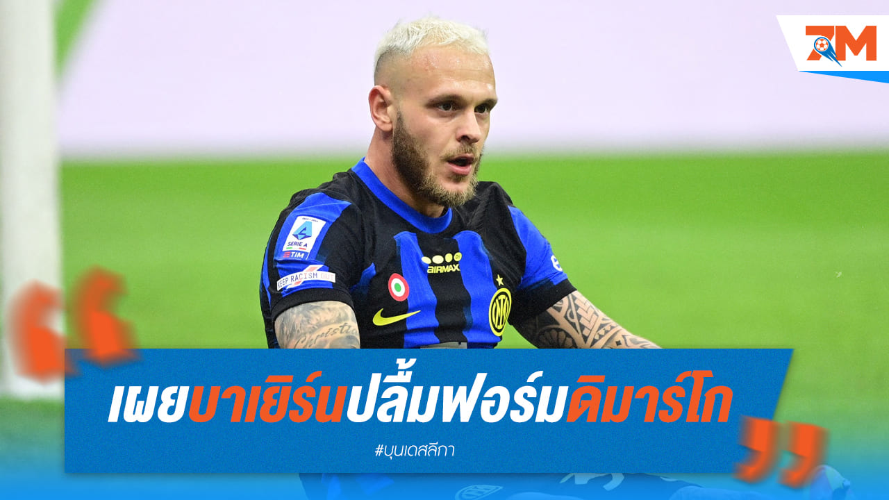 บาเยิร์นจ้องคว้า ดิมาร์โก เสริมทัพ แทนที่ เดวี่ส์ ที่มีข่าวโยกไป เรอัล มาดริด!