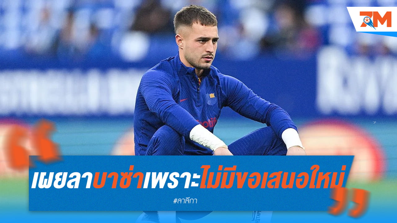 เตนาสช็อก! บาร์ซ่าปล่อยตัวฟรี ปารีสฯ คว้าตัวไปเสริมทัพ